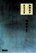 知识分子  历史与未来  许倬云讲演录