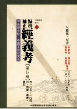 <em>点校</em>补正  经义考  第4册