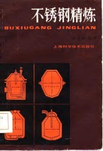 不锈钢精炼