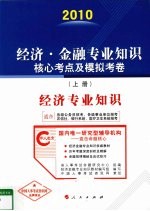经济·<em>金融</em>专业知识核心考点及模拟考卷  上  经济专业知识