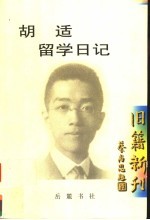 <em>胡适</em>留学日记