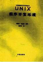 <em>UNIX</em><em>程序</em>开发环境