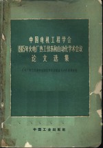 中国电机工程学会1965年火电厂热工仪表和<em>自<em>动化</em></em>学术会议<em>论文</em>选集