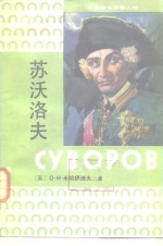 根据<em>苏</em>联青年近卫军出版社1980年第2版版本  <em>苏</em>沃洛夫