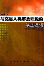 马克思人类解放<em>理论</em>的演进逻辑