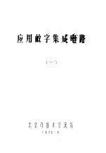 <em>应用</em>数字<em>集成</em>电路  1
