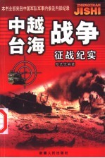 中越台海<em>战争</em>