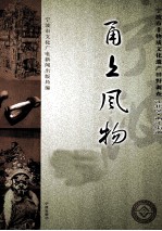 甬上风物  宁波市非物质文化遗产田野调查  江北区·甬江街道