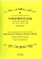 <em>中国</em>单簧管作品选