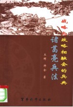 战略与政略相融会的兵典  诸葛亮兵法