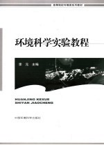 环境科学实验<em>教程</em>
