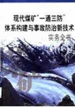 现代煤矿“一通三防”体系构建与事故防治新<em>技术</em>实务全书  第2册