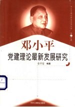 邓小平党建理论最新发展研究-中国共产党第三代中央领导集体的党建理论<em>与</em>实践初探