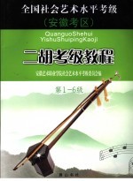 全国社会<em>艺术</em>水平考级安徽考区二胡考级教程  第1-6级