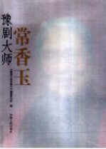 豫剧<em>大师</em>常香玉