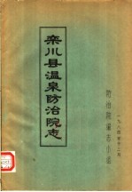 栾川县温泉<em>防治</em>院志