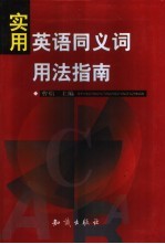 实用<em>英语</em>同义词<em>用法</em>指南