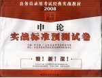 <em>申论</em>实战标准预测试卷
