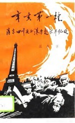 辛亥第一枪  清末四川反正诛杀赵尔丰纪略