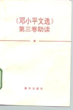 《<em>邓<em>小平</em></em>文选  第3卷》助读