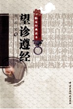 中医非物质<em>文</em>化遗产临床经典读本  望诊遵经