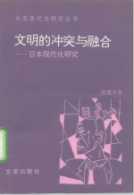文明的冲突与融合  日本现代化研究