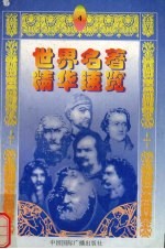 世界名著精华速览  4