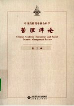 中国高校哲学<em>社会</em>科学管理评论  第2辑