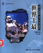 世界十最