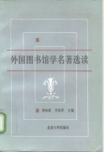 外国图书馆学名著选读