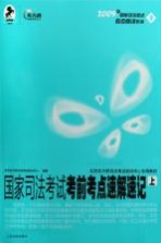 国家司法<em>考试</em>考前考点速解速记  上