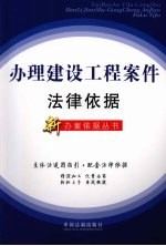 办理建设工程案件<em>法律</em>依据