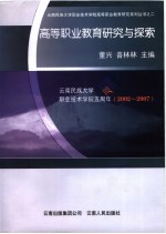 高等<em>职业</em>教育研究<em>与</em>探索  云南民族<em>大学</em><em>职业</em><em>技术</em><em>学院</em>五<em>周年</em>：2002-2007