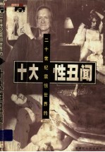二十世纪震惊世界的十大性<em>丑闻</em>