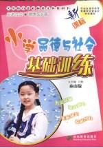 新课标小学<em>品德</em><em>与</em><em>社会</em>基础训练  泰山<em>版</em>  五<em>年级</em>  <em>上</em>