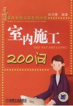 室内施工<em>200</em><em>问</em>