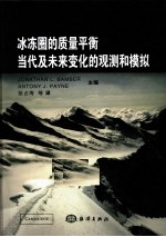 冰冻圈的<em>质量</em>平衡  当代及未来的观测和模拟