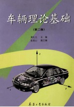 车辆理论基础  第2版