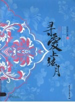 寻爱上弦月  下