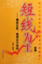 短线为王  2  揭底庄家：透视主力动向