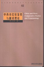 中西诗比较鉴赏与翻译理论