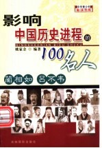影响中国历史进程的100人  蔺相如  吕不韦