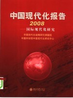 中国现代化报告  2008  国际现代化研究