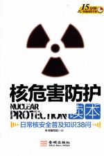 核<em>危害</em><em>防护</em>读本  日常核安全普及知识38问
