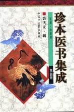 珍本医书集成  第4册  医案、杂著类