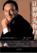 让世界为你打工  花旗集团前CEO桑迪·韦尔传