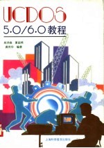 UCDOS <em>5.0</em>/6.0<em>教程</em>