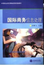国际商务信息处理