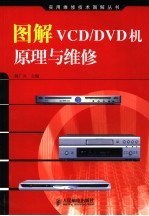 <em>图解</em>VCD/DVD机原理与<em>维修</em>