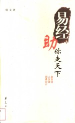 易经助你走天下  新世纪·人生路·锦囊妙计
